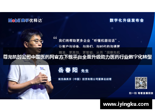 尊龙凯时公司中国医药网官方下载平台全面升级助力医药行业数字化转型