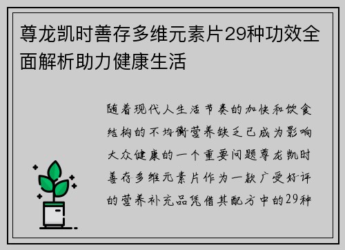 尊龙凯时善存多维元素片29种功效全面解析助力健康生活