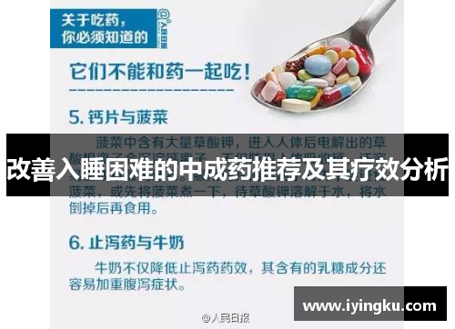 改善入睡困难的中成药推荐及其疗效分析
