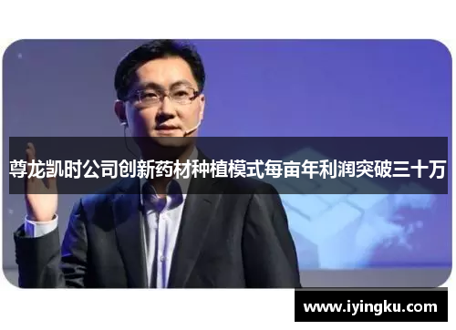 尊龙凯时公司创新药材种植模式每亩年利润突破三十万