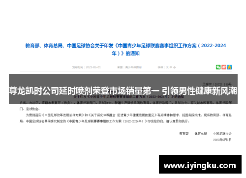 尊龙凯时公司延时喷剂荣登市场销量第一 引领男性健康新风潮