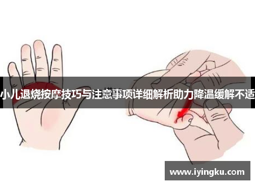 小儿退烧按摩技巧与注意事项详细解析助力降温缓解不适
