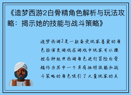 《造梦西游2白骨精角色解析与玩法攻略：揭示她的技能与战斗策略》