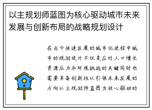 以主规划师蓝图为核心驱动城市未来发展与创新布局的战略规划设计