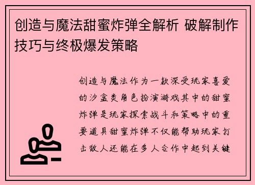创造与魔法甜蜜炸弹全解析 破解制作技巧与终极爆发策略
