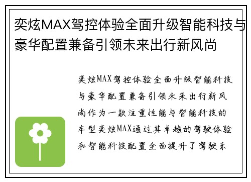 奕炫MAX驾控体验全面升级智能科技与豪华配置兼备引领未来出行新风尚