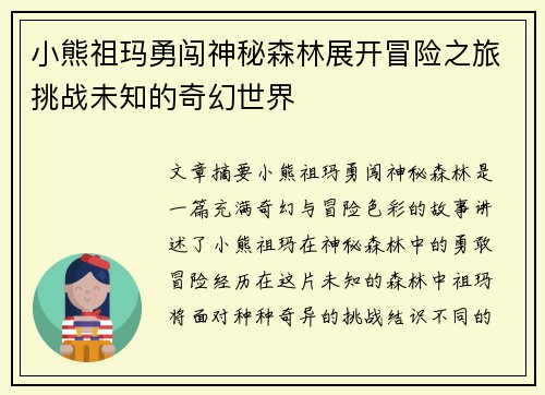 小熊祖玛勇闯神秘森林展开冒险之旅挑战未知的奇幻世界
